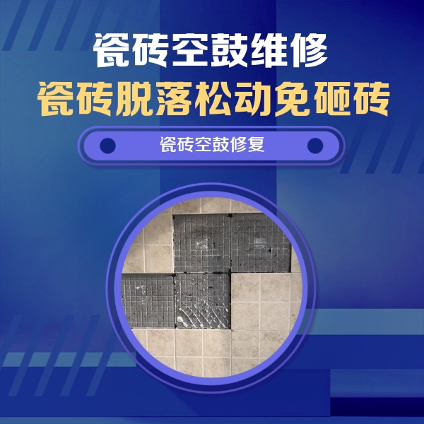 南昌瓷砖空鼓维修公司分享卫生间墙面瓷砖空鼓面积较大时，如何进行注浆修补？