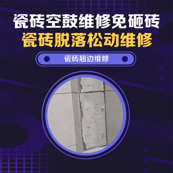 南昌瓷砖空鼓维修公司分享主卧的瓷砖空鼓维修方法