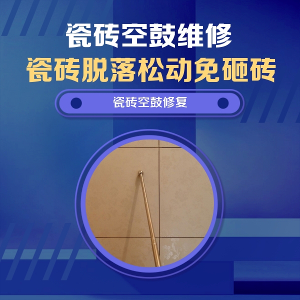 南昌瓷砖空鼓维修公司分享如何判断瓷砖空鼓的面积？