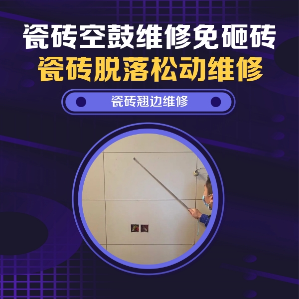 南昌瓷砖空鼓维修公司分享瓷砖空鼓面积较大时，除了注浆修补还有哪些维修方法？