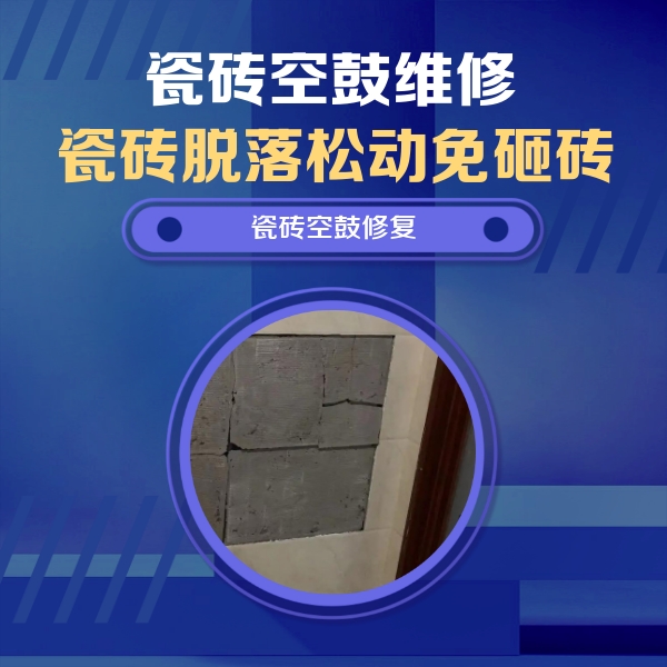 南昌瓷砖空鼓维修公司分享砖缝注浆修补空鼓的注意事项有哪些？