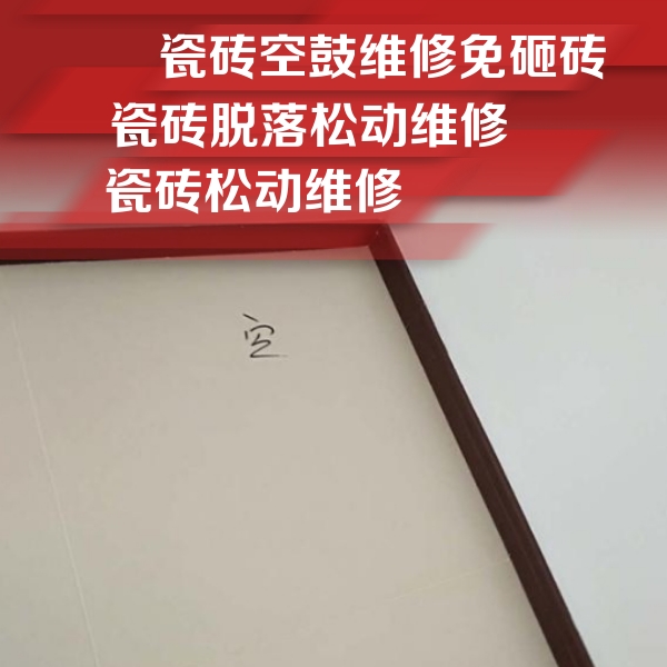 南昌瓷砖空鼓维修公司分享卫生间墙面瓷砖空鼓