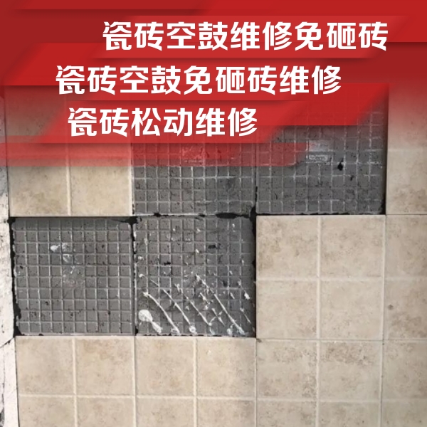 南昌瓷砖空鼓维修公司分享地砖空鼓维修的知识