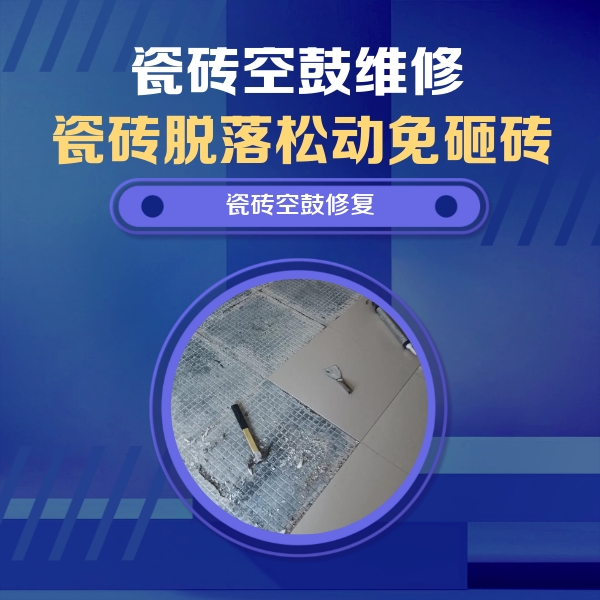 南昌瓷砖空鼓维修公司分享瓷砖松动维修的方法