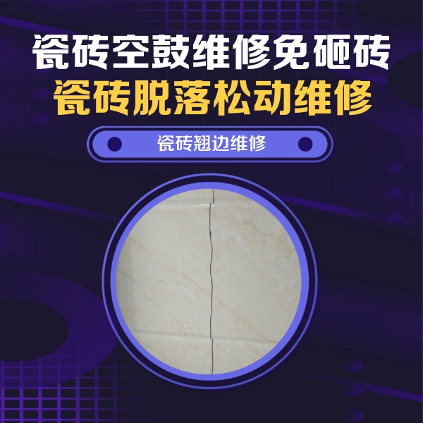南昌瓷砖空鼓维修公司分享砖缝注浆修补空鼓的具体操作步骤是什么