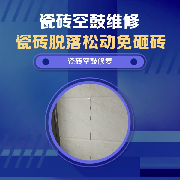 南昌瓷砖空鼓维修公司分享瓷砖空鼓面积较大时，除了注浆修补还有哪些维修方法？
